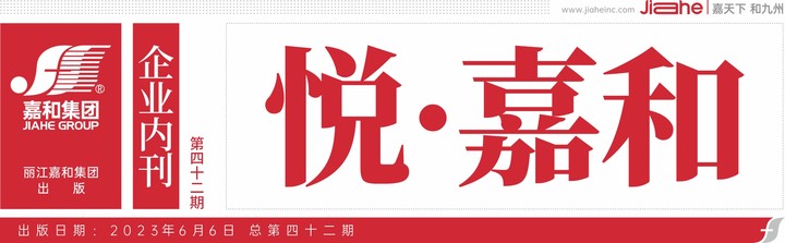 悦嘉和·企业内刊第四十二期