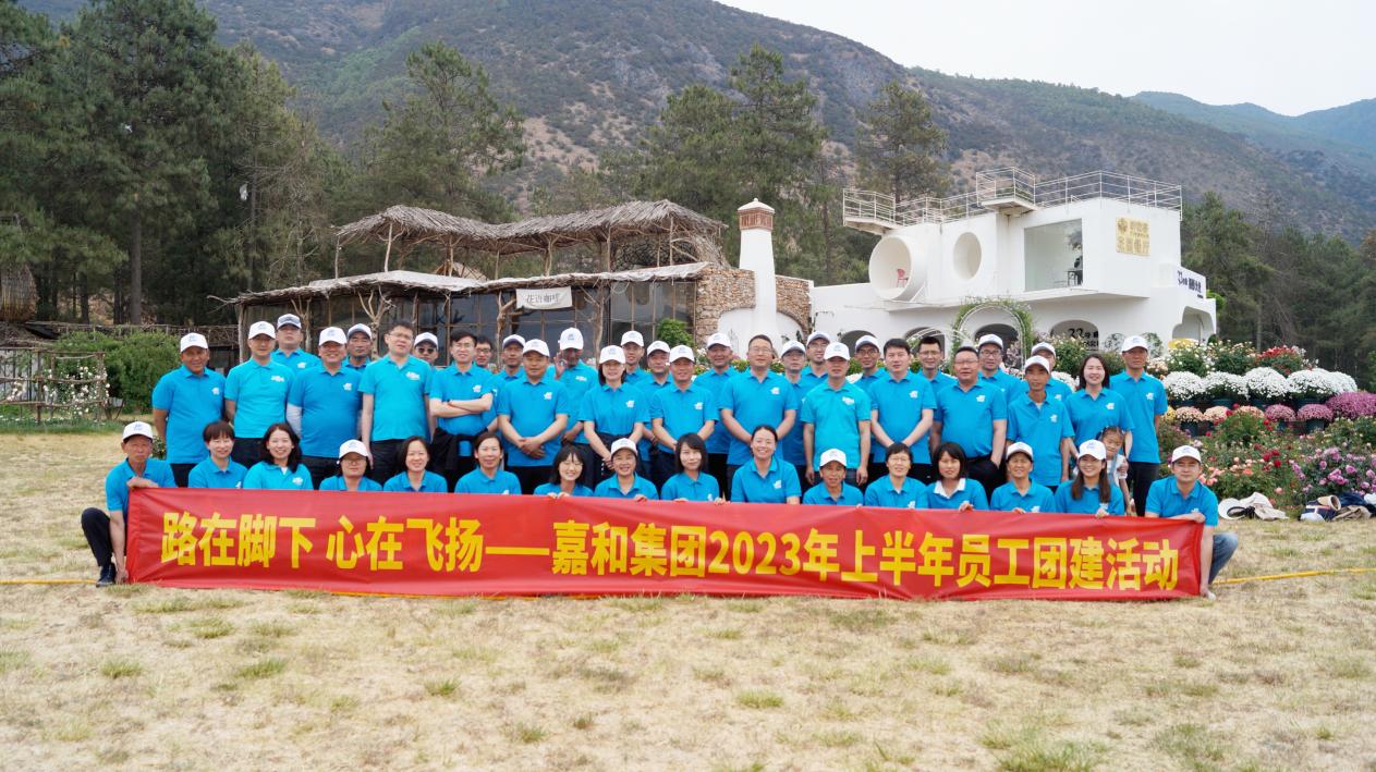 路在脚下 心在飞扬 ——嘉和集团开展上半年团建活动