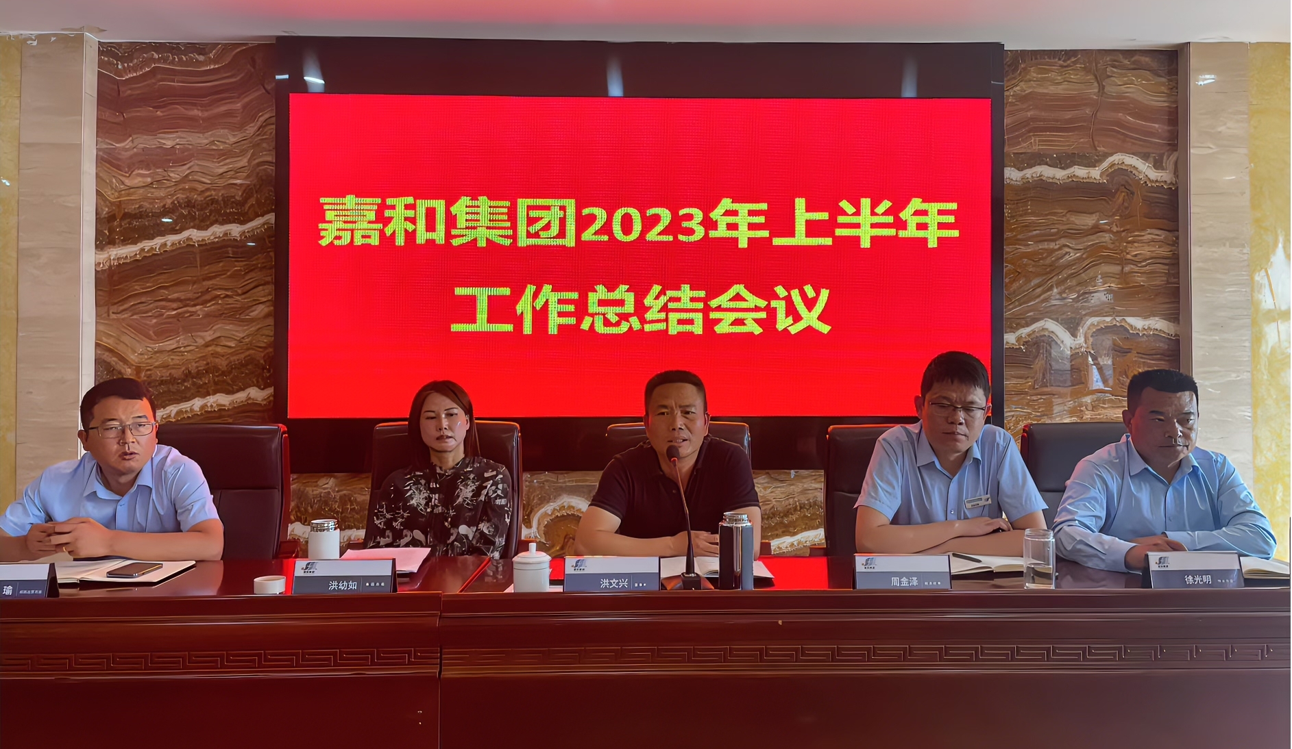 嘉和集团2023年上半年工作总结会议圆满召开