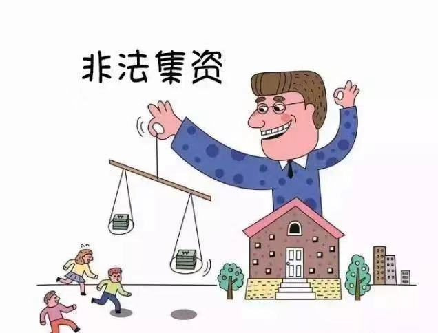 非法集资不要沾，经济损失自己担！防范非法集资普法小知识，干货满满！