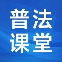普法课堂 | 100个法律常识，建议收藏！