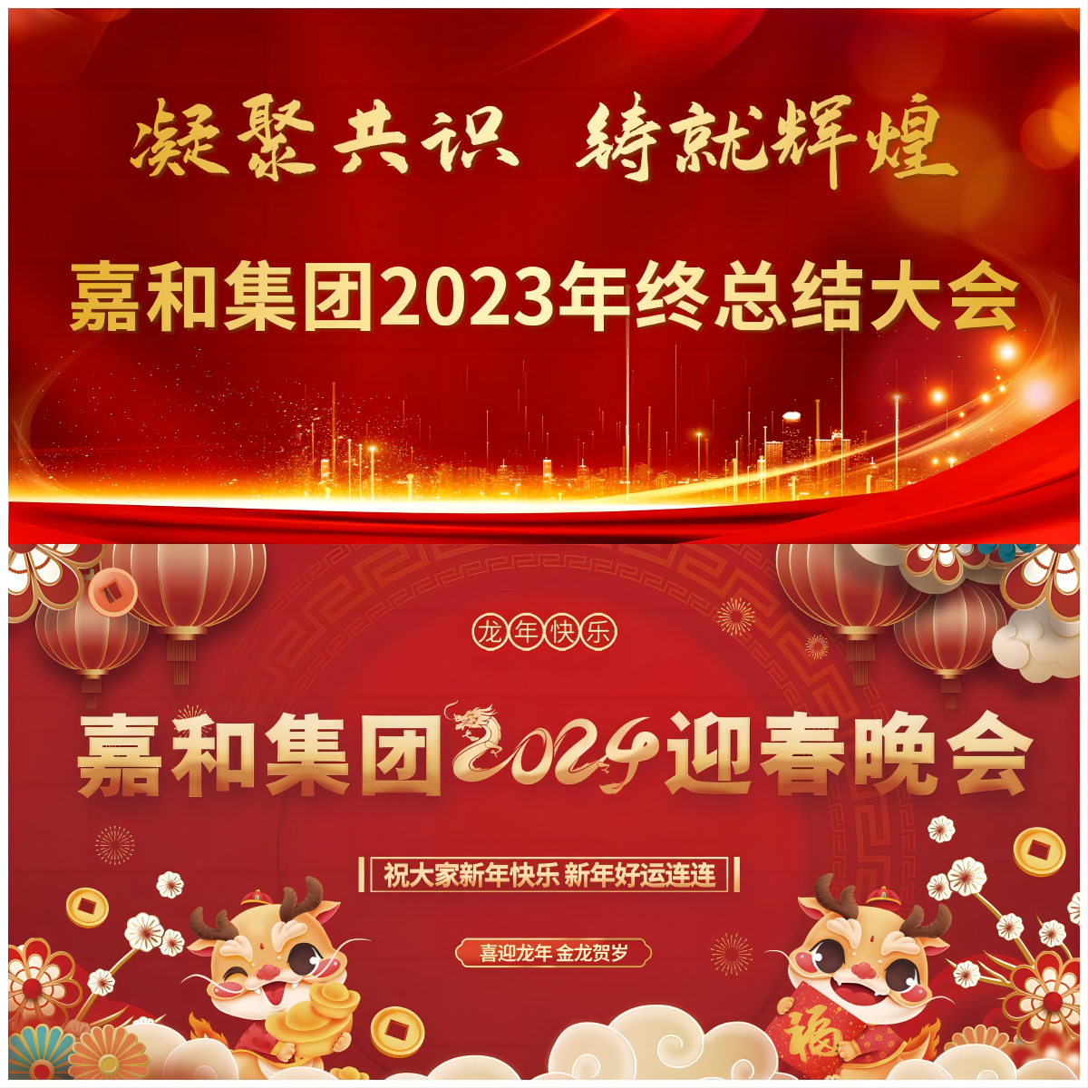 凝聚共识   铸就辉煌 ——嘉和集团2023年度总结大会暨2024年迎春晚宴圆满举办