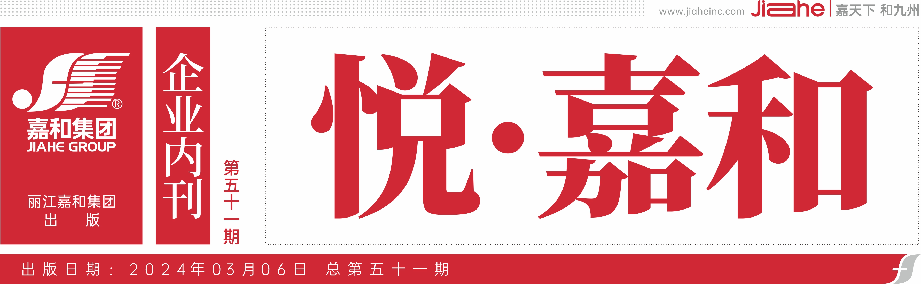 悦嘉和·企业内刊第五十一期