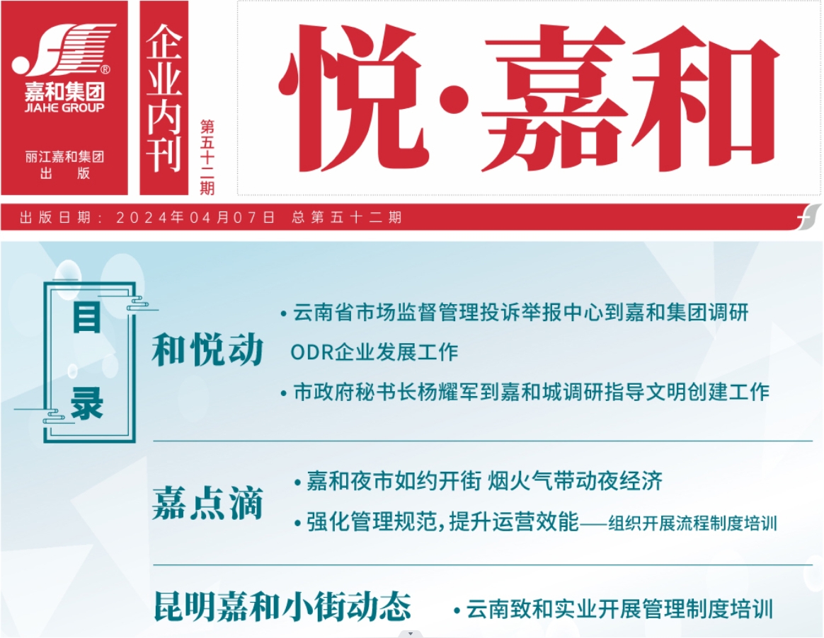 悦嘉和·企业内刊第五十二期