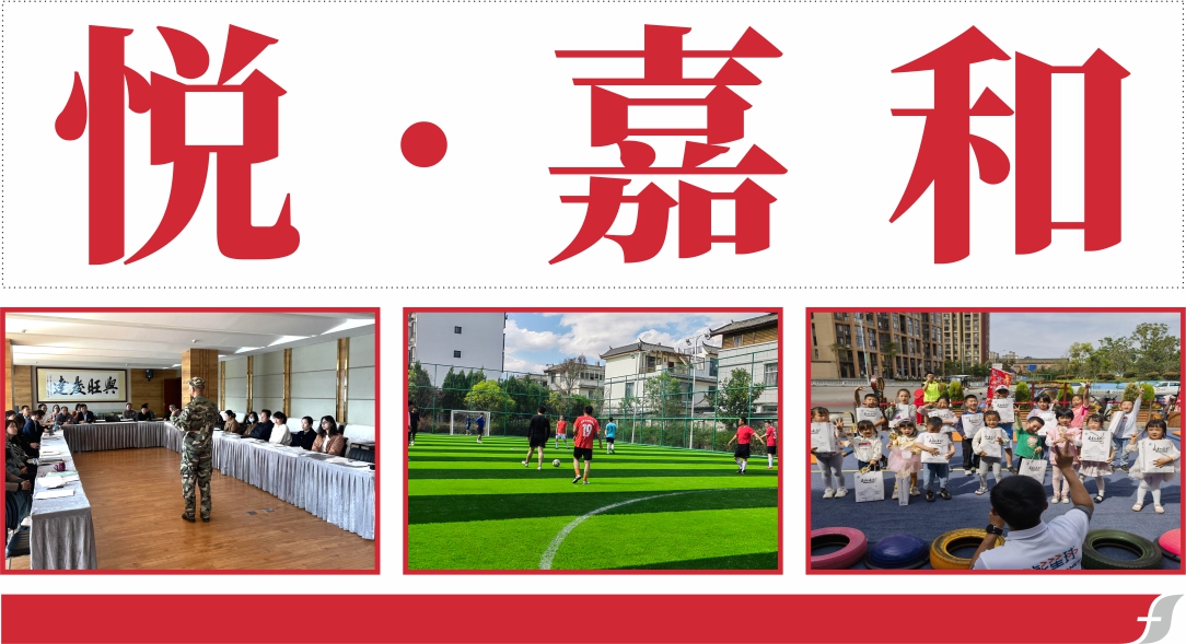 悦嘉和·企业内刊第五十三期