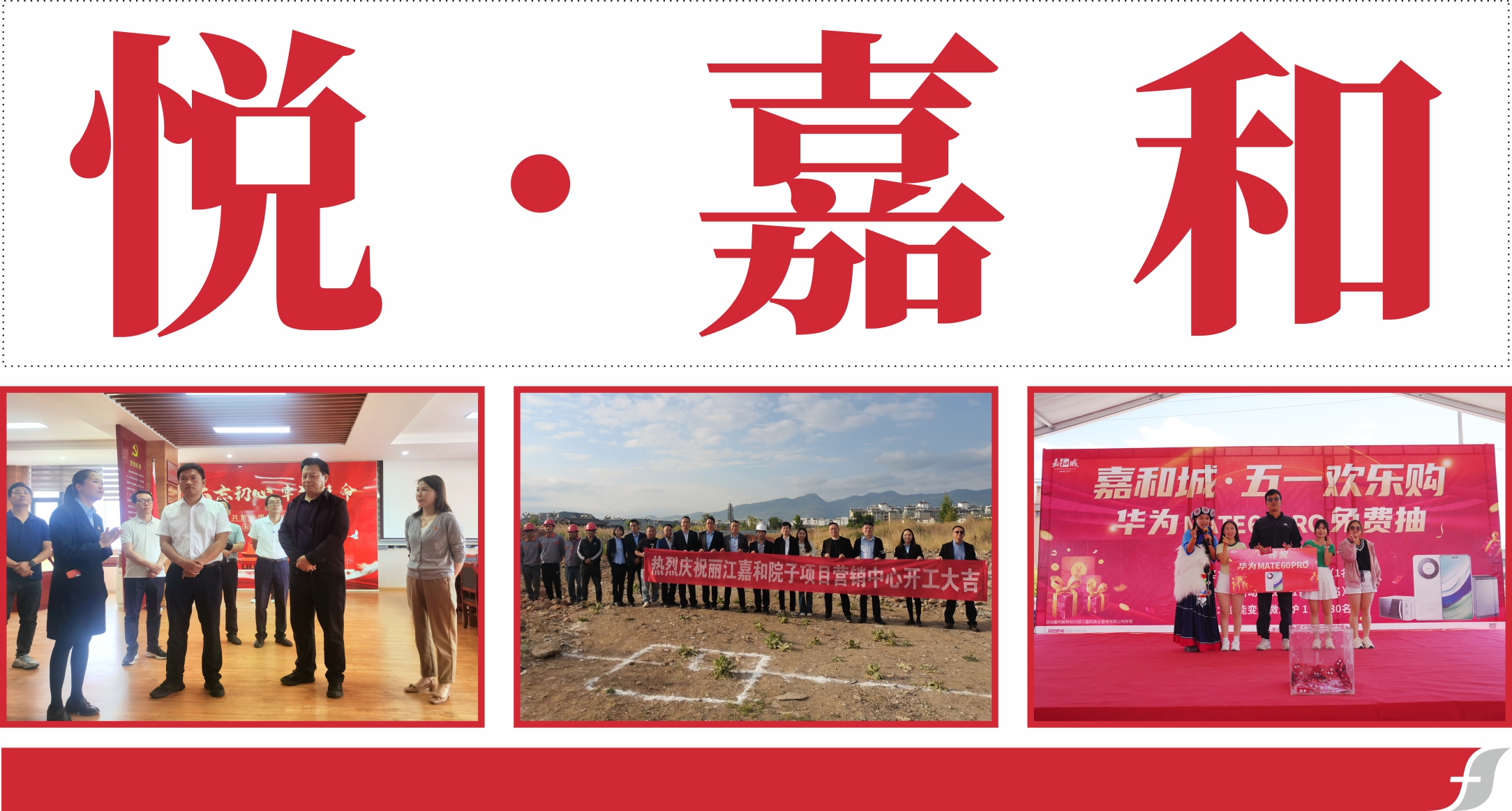 悦嘉和·企业内刊第五十四期