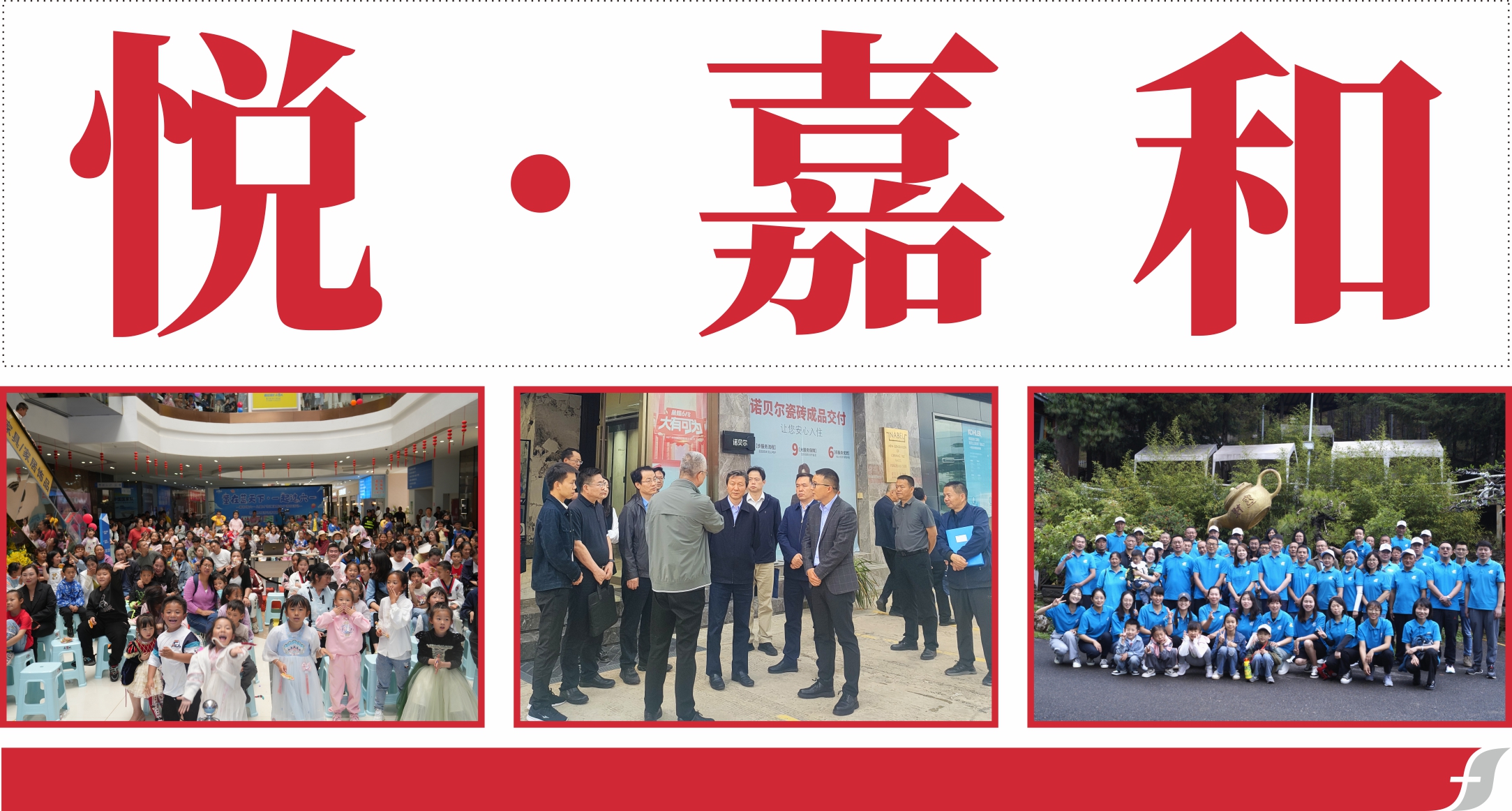 悦嘉和·企业内刊第五十五期