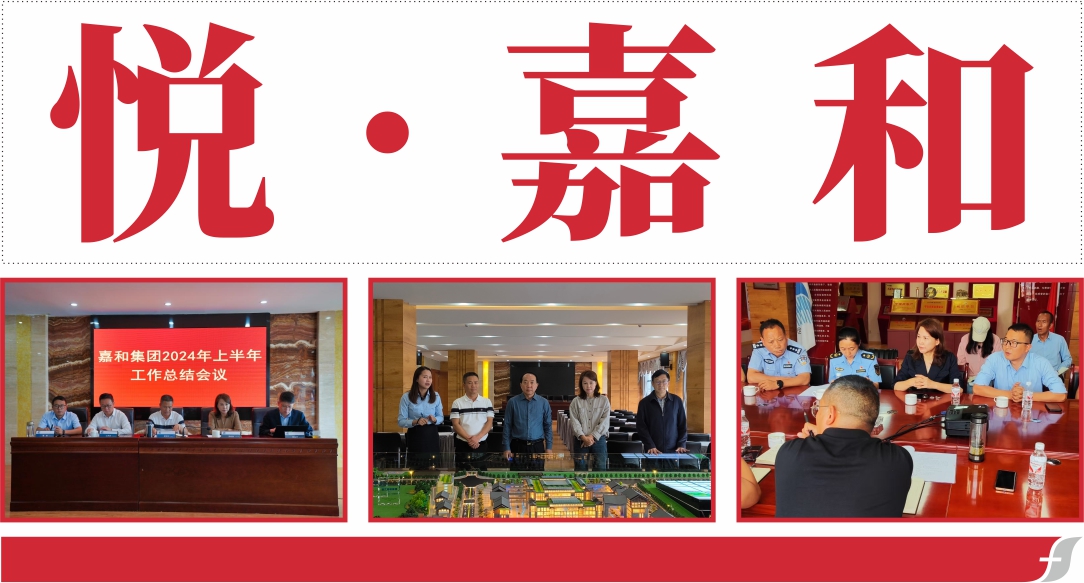 悦嘉和·企业内刊第五十六期