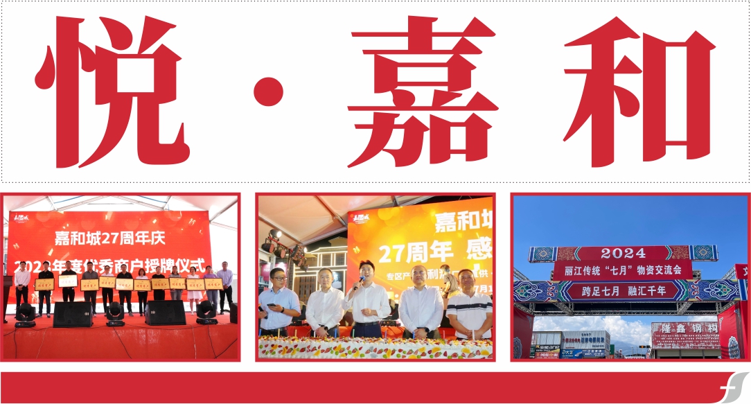 悦嘉和·企业内刊第五十七期