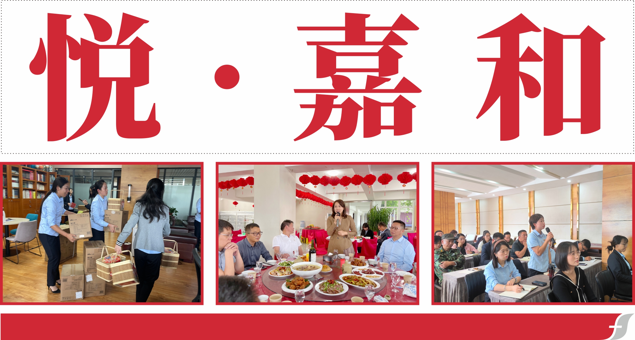 悦嘉和·企业内刊第五十八期
