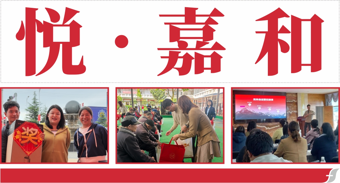 悦嘉和·企业内刊第五十九期