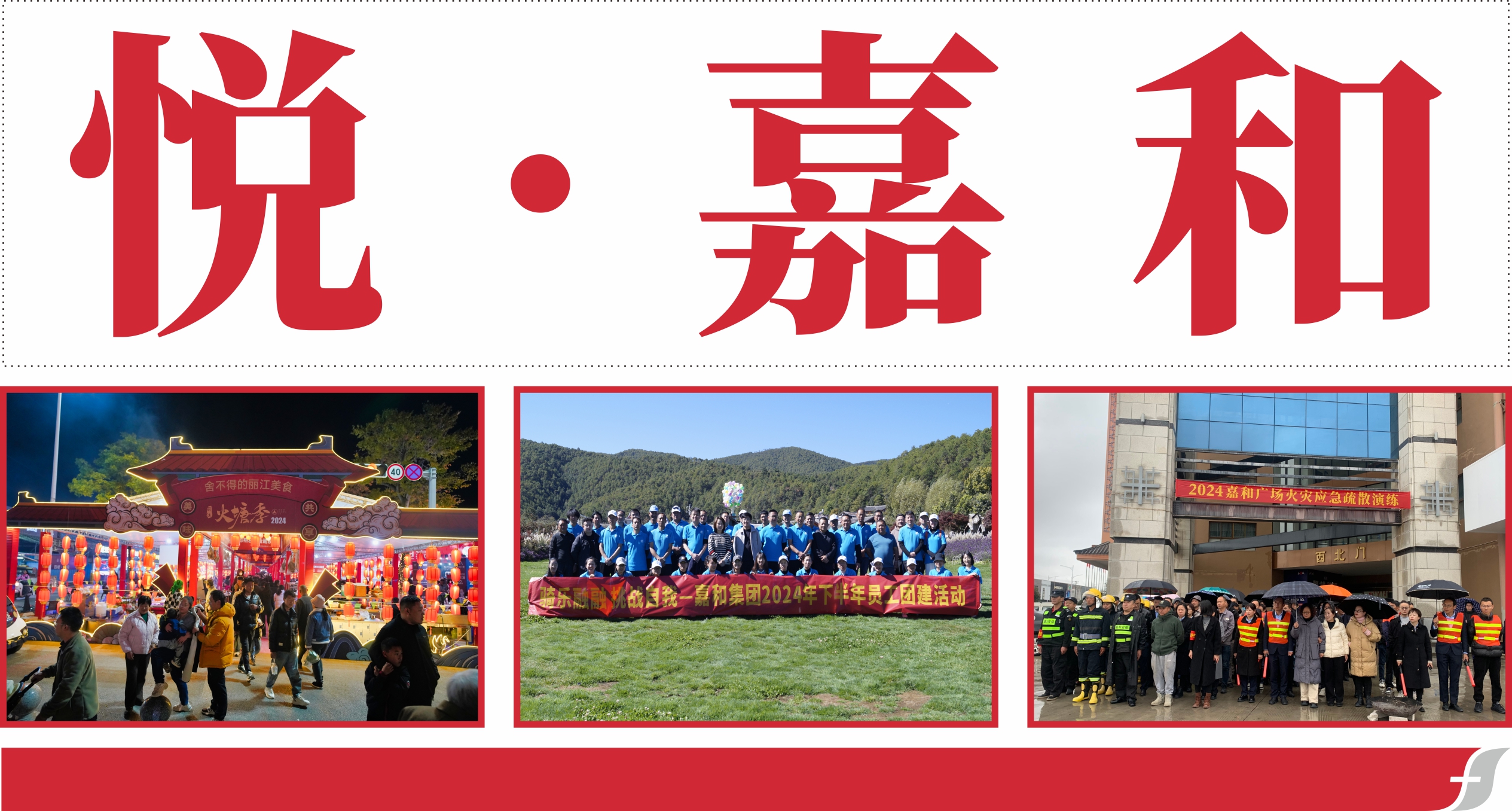 悦嘉和·企业内刊第六十期