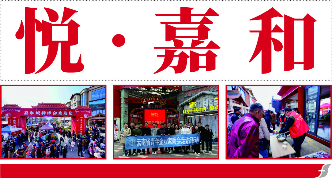 悦嘉和·企业内刊第六十二期