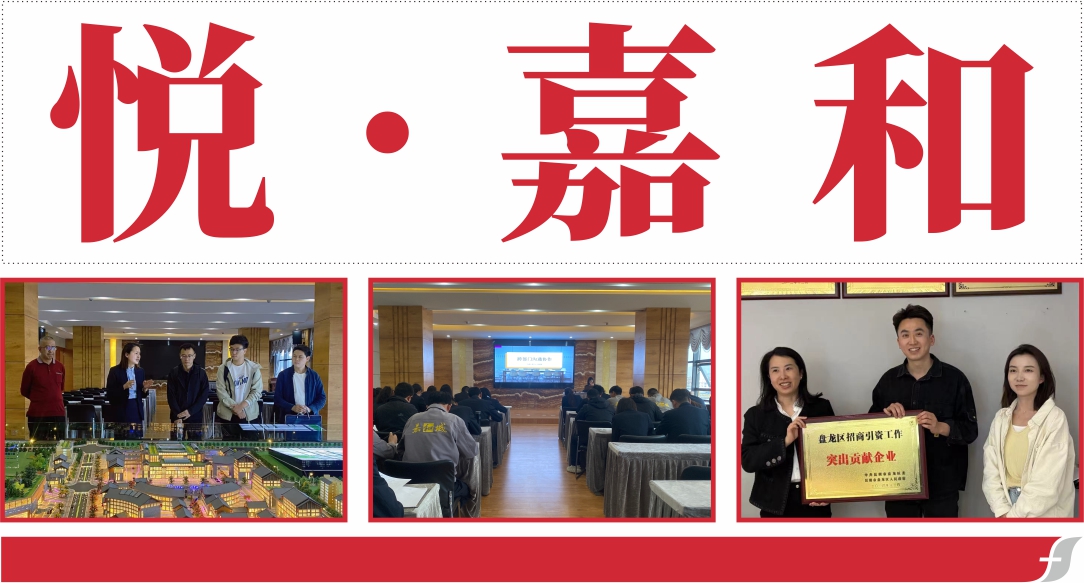 悦嘉和·企业内刊第六十四期