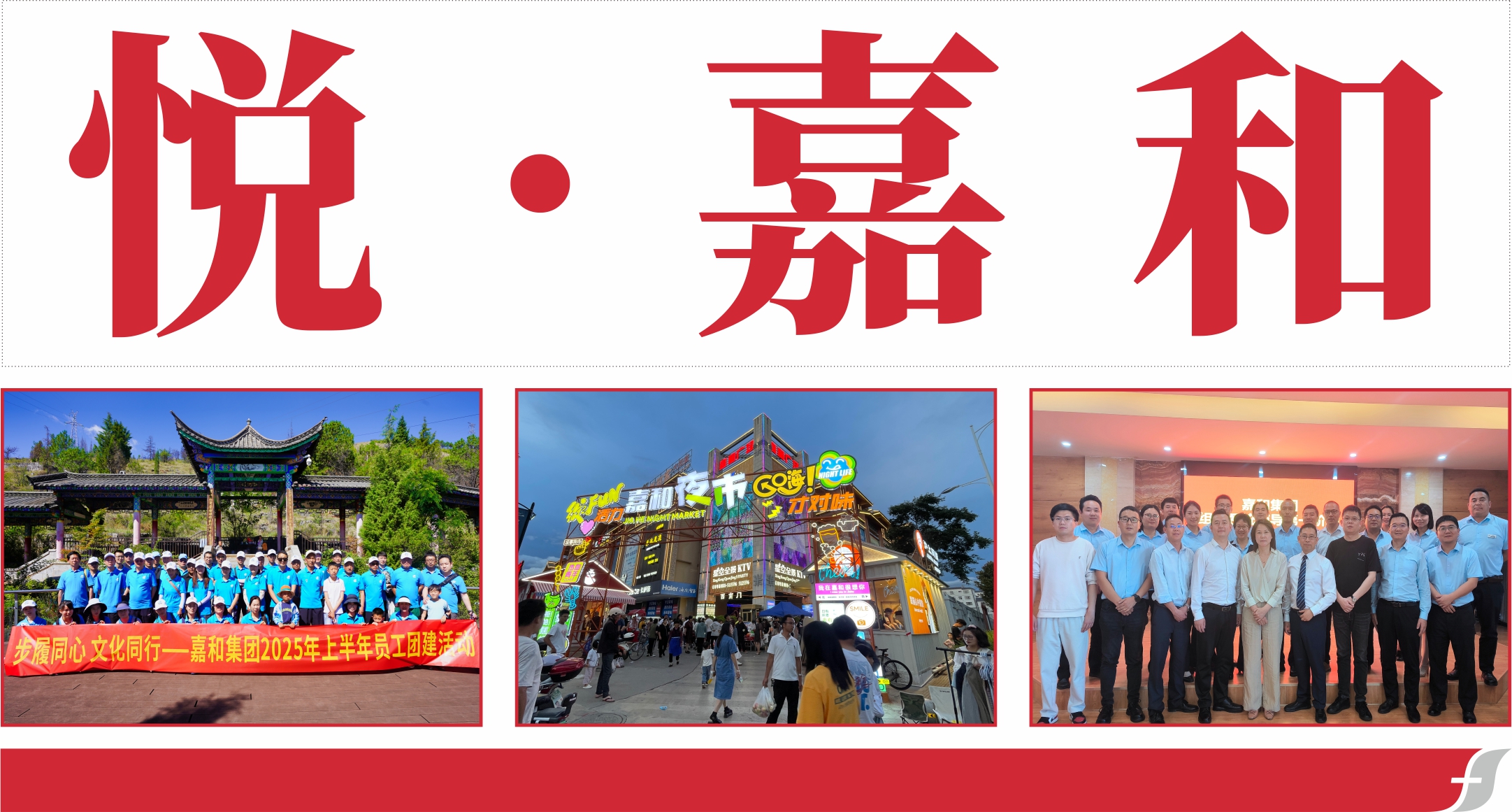 悦嘉和·企业内刊第六十六期