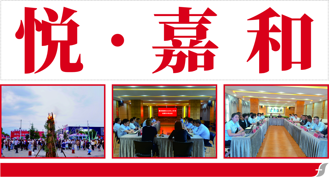 悦嘉和·企业内刊第六十七期