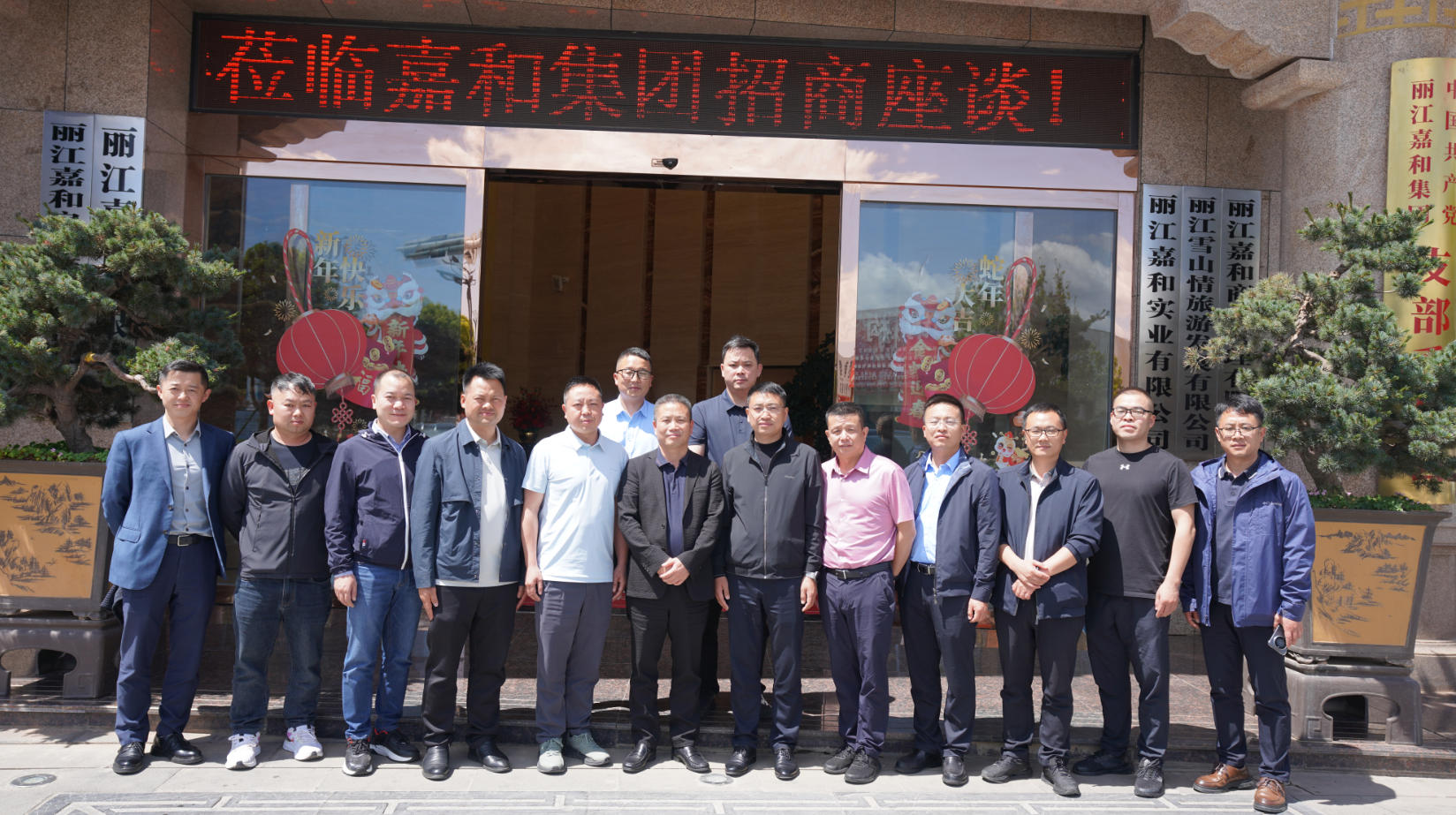政企携手谋发展  ——贵州长顺县政府领导一行赴丽江嘉和集团开展招商引资座谈会