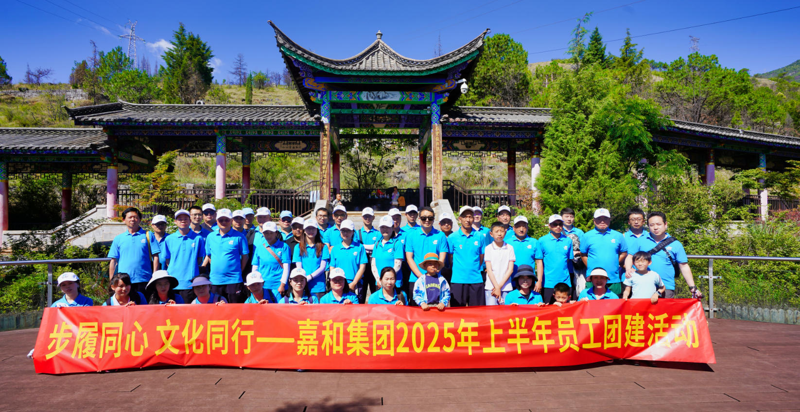 步履同心 文化同行 ——嘉和集团2025上半年团建活动圆满举行
